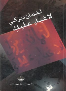 لا غبار عليكِ