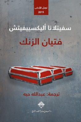 فتيان الزنك