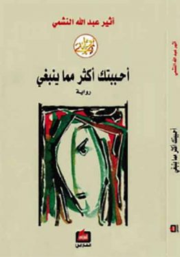 أحببتك أكثر مما ينبغي