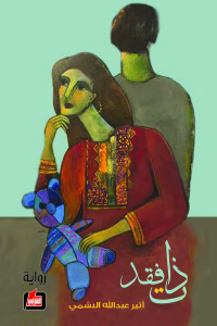 ذات فقد