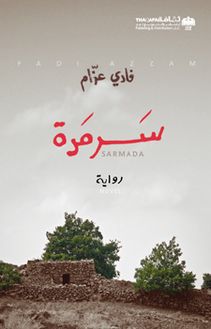 سرمدة