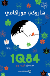 IQ84 الكتاب الأول؛ أبريل - يونيو
