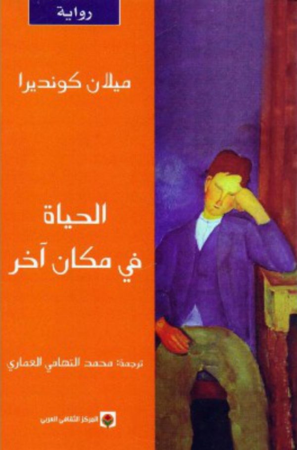 الحياة في مكان آخر