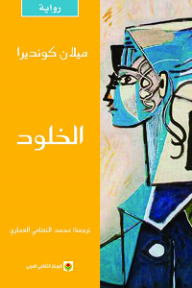 الخلود
