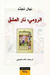 الرومي: نار العشق
