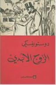 الزوج الأبدي