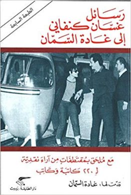 رسائل غسان كنفاني إلى غادة السمان