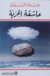 عاشق الحرية