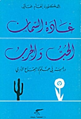 غادة السمان الحب والحرب