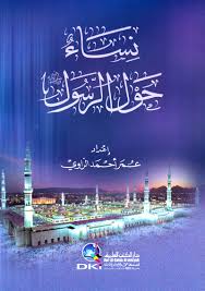 نساء حول الرسول