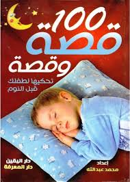 100قصة وقصة تحكيها لطفلك قبل النوم