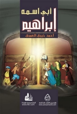 أبي اسمه إبراهيم