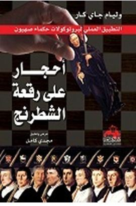أحجار على رقعة الشطرنج
