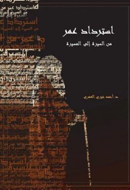 استرداد عمر من السيرة إلى المسيرة