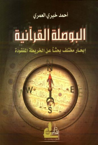 البوصلة القرآنية