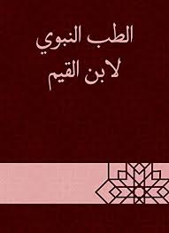 الطب النبوي