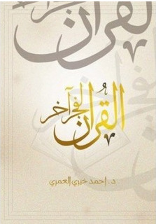 القرآن لفجر آخر