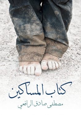 المساكين