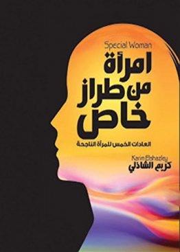امرأة من طراز خاص