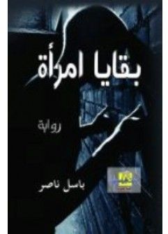 بقايا امرأة