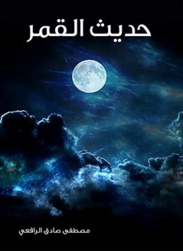 حديث القمر