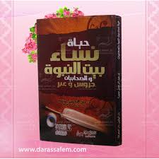 حياة نساء بيت النبوة والصحابيات دروس وعبر