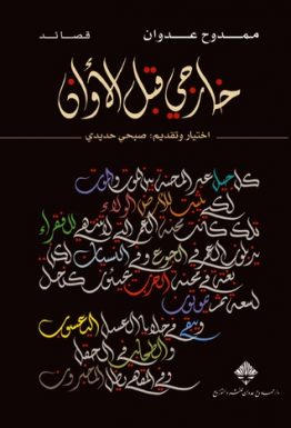 خارجي قبل الأوان
