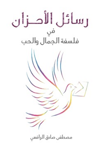 رسائل الأحزان: في فلسفة الجمال والحب