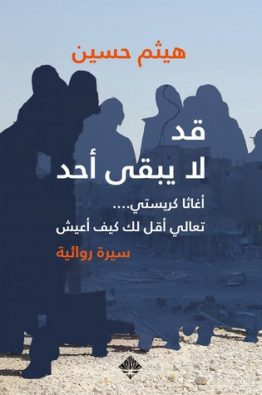 قد لايبقى أحد