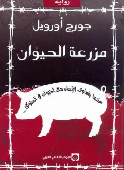 مزرعة الحيوان
