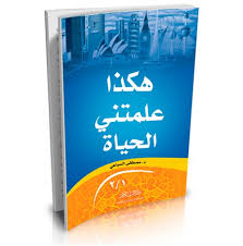 هكذا علمتني الحياة