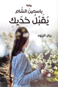 ياسمين الشام يقبل خديكِ