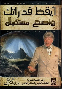 ايقظ قدراتك واصنع مستقبلك