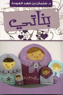 بناتي