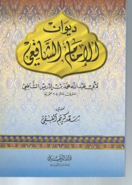 ديوان الإمام الشافعي