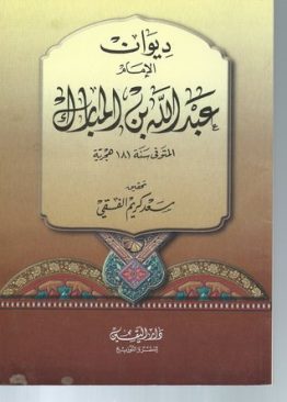 ديوان الإمام عبد الله بن المبارك