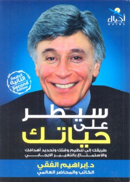 سيطر علي حياتك