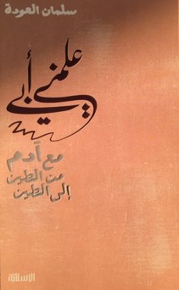 علمني أبي : مع آدم من الطين إلى الطين