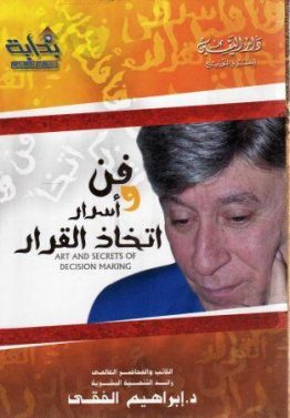 فن وأسرار اتخاذ القرار