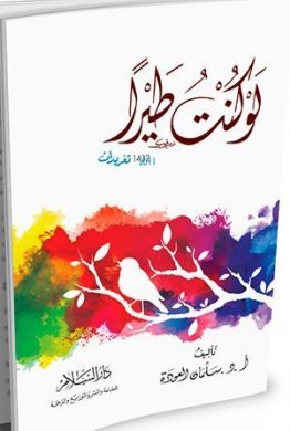 لو كنت طيرا
