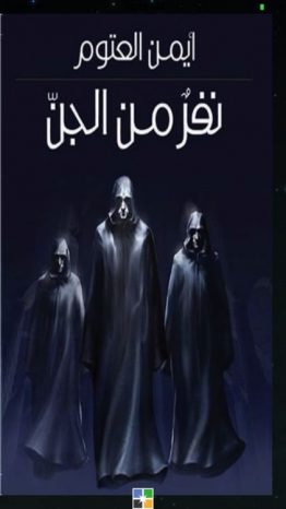 نفر من الجن
