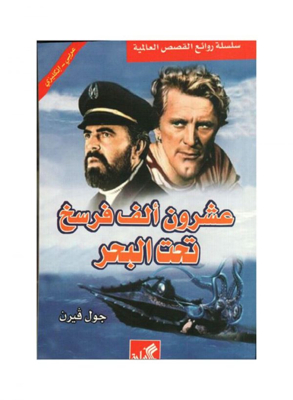 عشرون ألف فرسخ تحت الماء