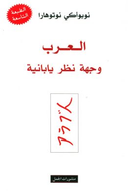 العرب وجهة نظر يابانية
