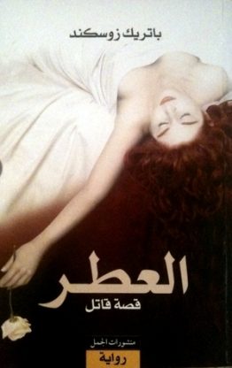 العطر(قصة قاتل)