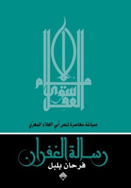 رسالة الغفران