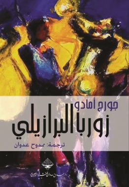 زوربا البرازيلي