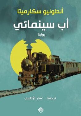 أب سينمائي-أنطونيو سكارميتا-عمار الأتاسي-دار ممدوح عدوان للنشر والتوزيع-رواية-مكتبةورق-waraq.net