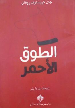 الطوق الأحمر-جان كريستوف روفان-ريتا باريش-رواية-دار ممدوح عدوان للنشر والتوزيع-مكتبة ورق-waraq.net