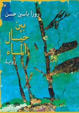 بين حبال الماء-روزا ياسين حسن-دار ممدوح عدوان للنشر والتوزيع-رواية-مكتبة ورق-waraq.net