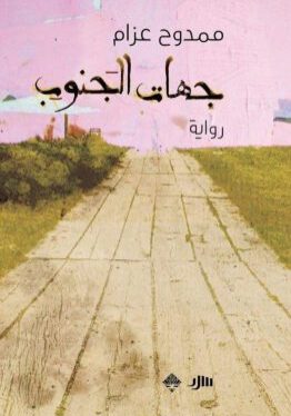 جهات الجنوب-ممدوح عزام-دار ممدوح عدوان للنشر والتوزيع-رواية-مكتبة ورق-waraq.net